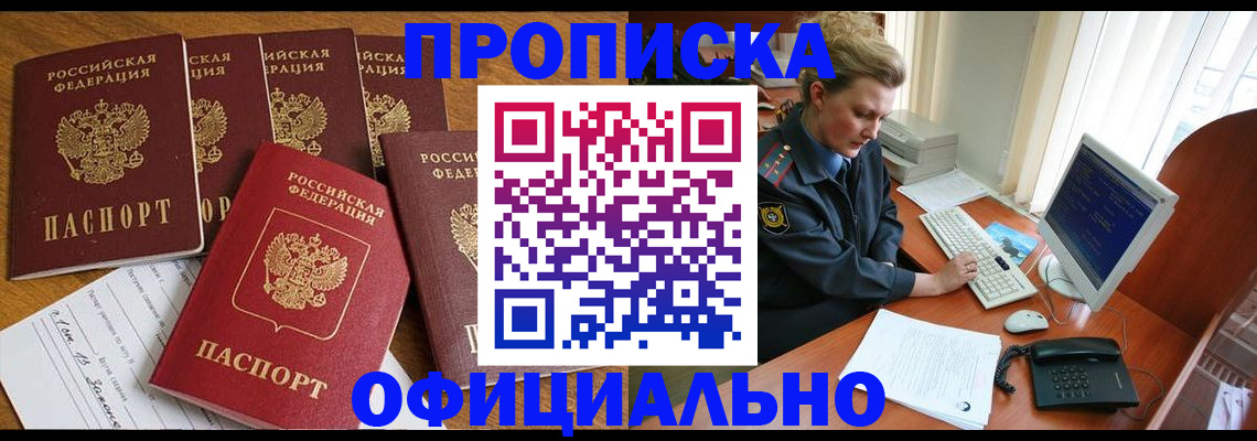 прописка для работы в Крымске